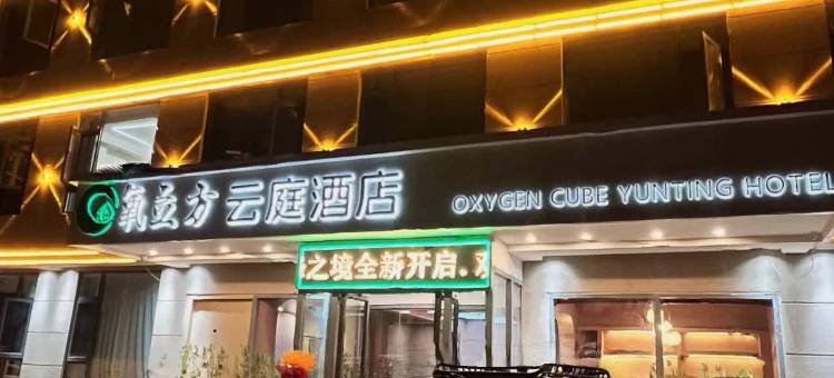 氧立方云庭酒店图片