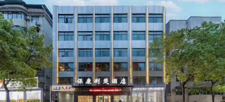 保康荆楚酒店(襄阳保康一中店)图片
