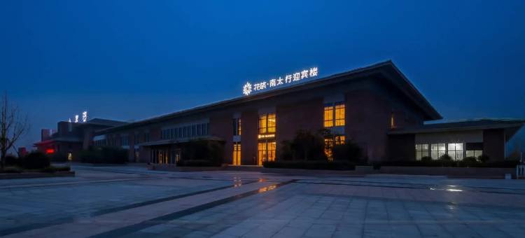 花筑·南太行迎宾楼(八里沟景区店)图片