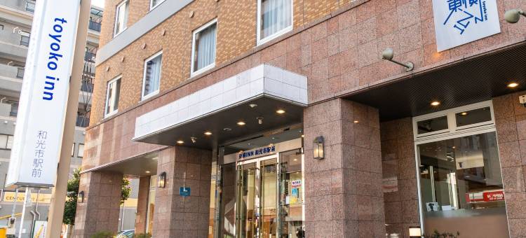 东横INN-和光市站前(Toyoko Inn Wako-shi Ekimae)图片