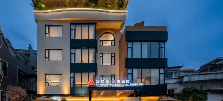 安喜曼·元宿酒店(佛山祖庙澜石地铁站店)图片