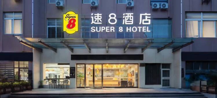 速8酒店(宁波北仑恒山西路店)图片