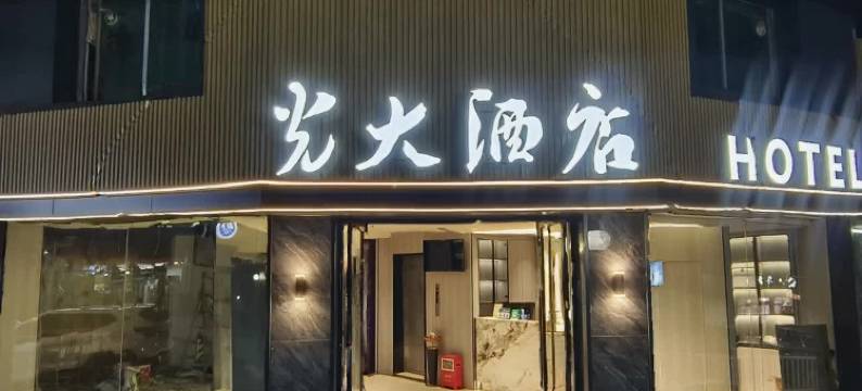 连州光大酒店(连州粤运汽车站店)图片