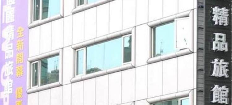 台北内湖馥丽精品旅馆图片