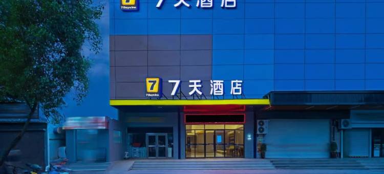 7天酒店(襄阳火车站中原路店)图片