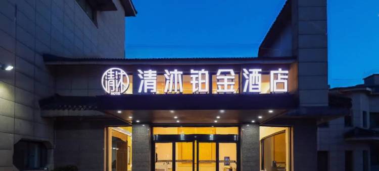 清沐铂金酒店(宜兴张渚镇店)图片
