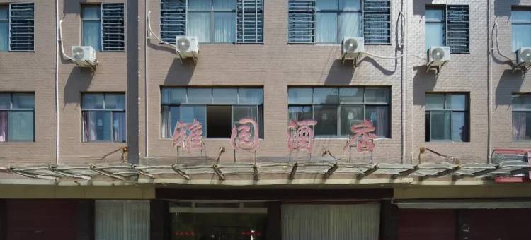 雅园酒店(广丰月兔广场店)图片