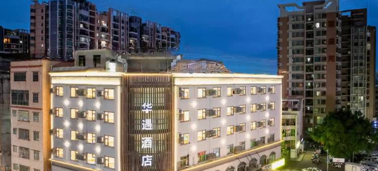 华遇酒店(水口大湖溪店)图片