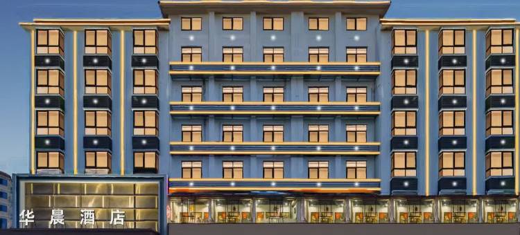 华晨酒店(东方文化广场高铁站店)图片
