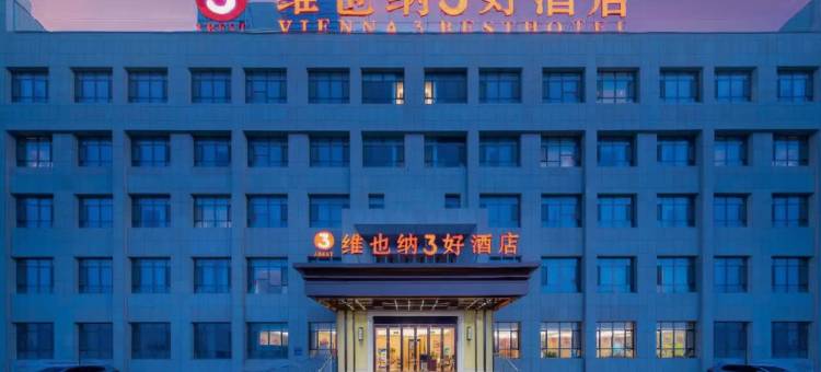 维也纳3好酒店(阿拉尔塔里木大学店)图片