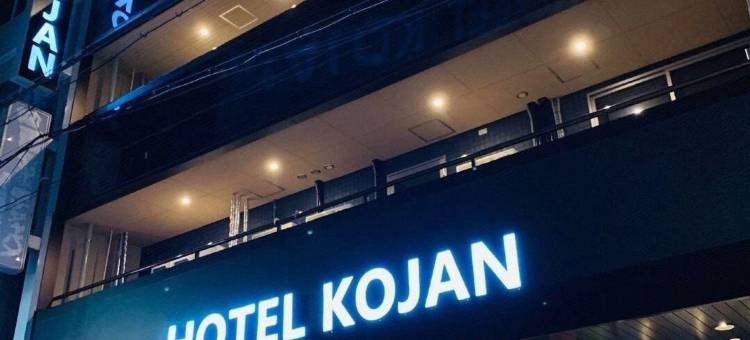 柯真酒店(Hotel Kojan)图片