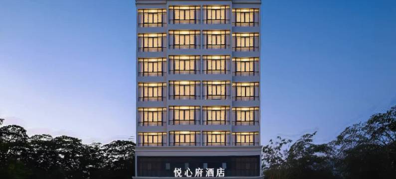 悦心府酒店(文昌文南老街店)图片