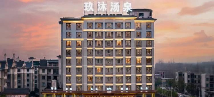 玖沐汤泉酒店图片