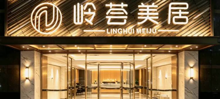 岭荟美居(广州北京路天字码头店)图片