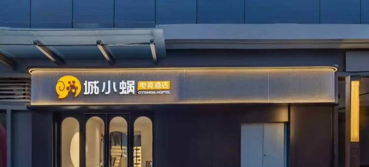 城小蜗·电竞民宿(合肥朱岗地铁站同安汇店)图片