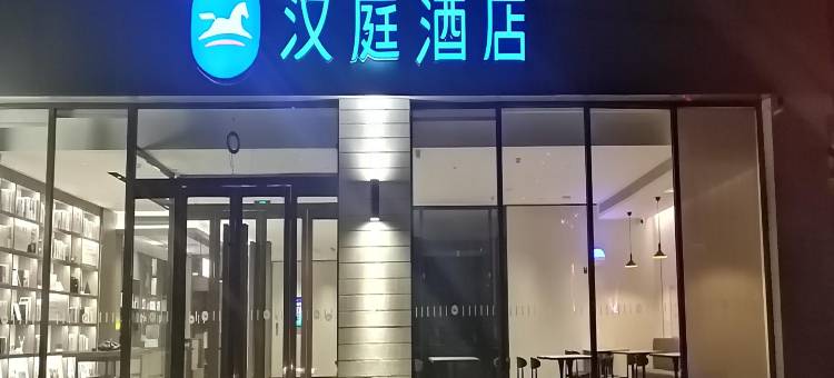 汉庭酒店(鸡泽汽车站店)图片