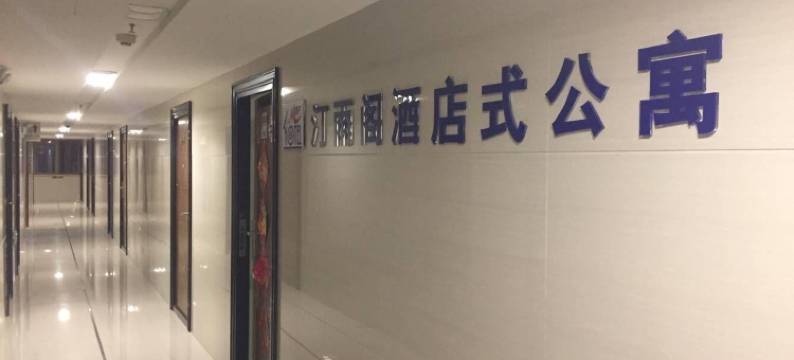 贵阳汀雨阁公寓图片