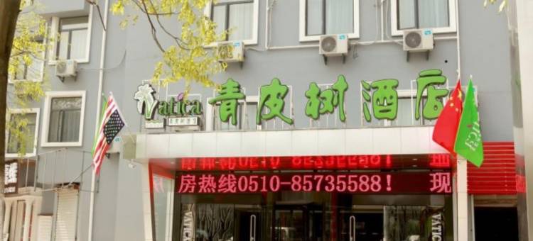 青皮树酒店(无锡火车站靖海地铁站店)图片