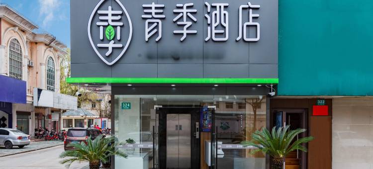 青季酒店(上海松江站环城路店)图片