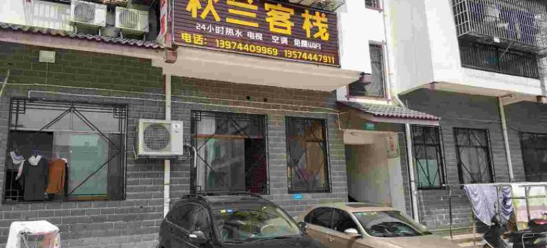 张家界秋兰客栈图片