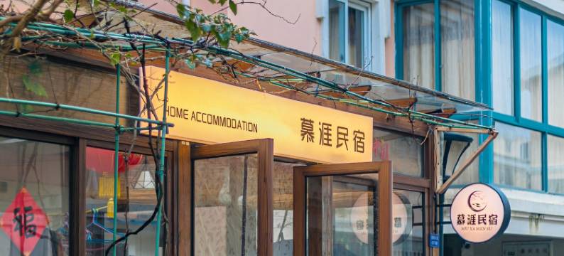 朱家尖慕涯民宿(莲花北路分店)图片