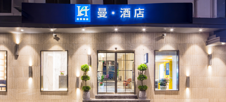 曼·酒店(昆明火车站塘子巷地铁站店)图片