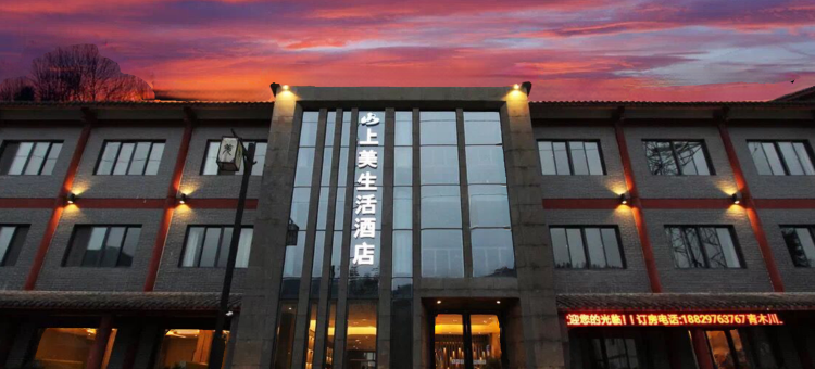 青木川上美生活酒店(青木川古镇店)图片