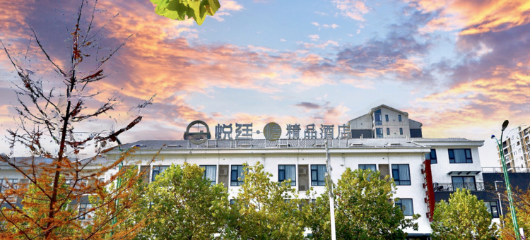 悦廷·椿精品酒店(郎溪中学中医院店)图片