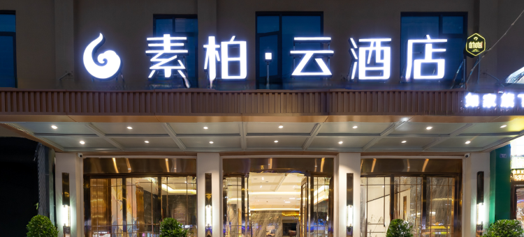 如家素柏·云酒店(成都金堂淮州新城店)图片