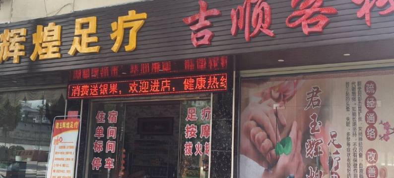 腾冲吉顺客栈图片