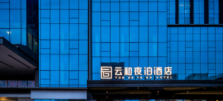 云和夜泊酒店(兰州西站中天健广场店)图片