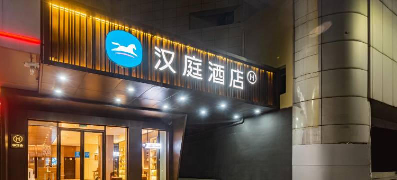 汉庭酒店(南昌滕王阁起凤路地铁站店)图片