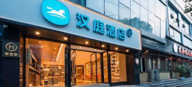 汉庭酒店(都江堰店)图片