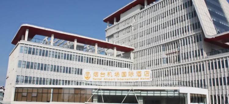 烟台机场国际酒店图片