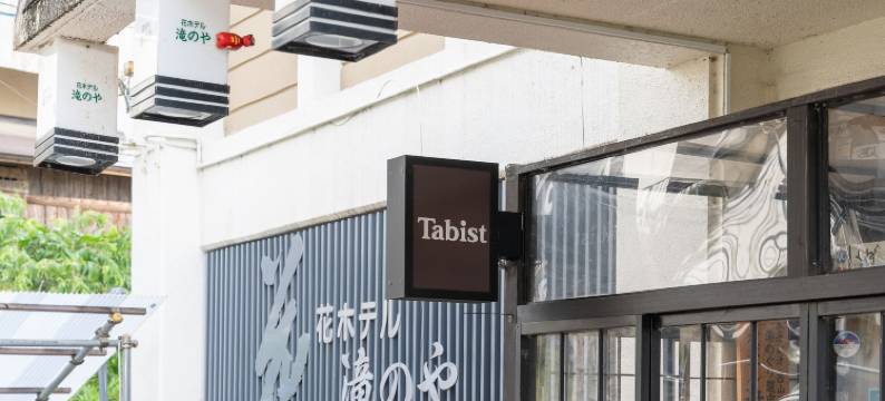 会津柳津花酒店 滝之屋(Tabist Hana Hotel Takinoya Aizu-Yanaizu)图片