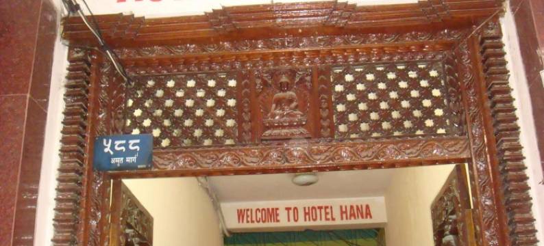 韩娜酒店(Hotel Hana Pvt.Ltd)图片