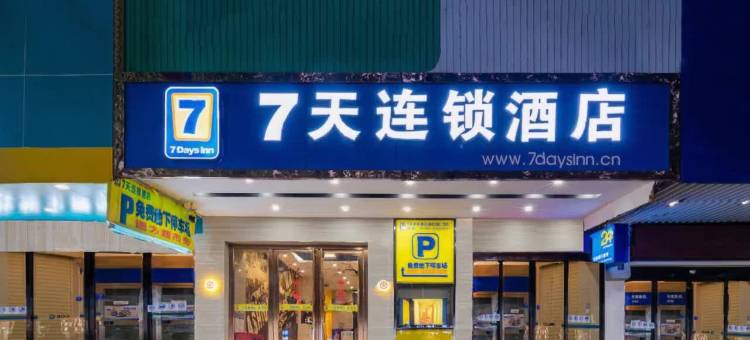7天连锁酒店(道县潇水中路二中店)图片