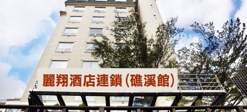 丽翔酒店连锁礁溪馆图片