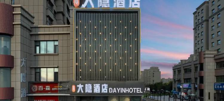 大隐精品酒店图片