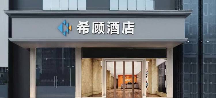 希顾酒店(长沙五一广场火车站地铁站店)图片