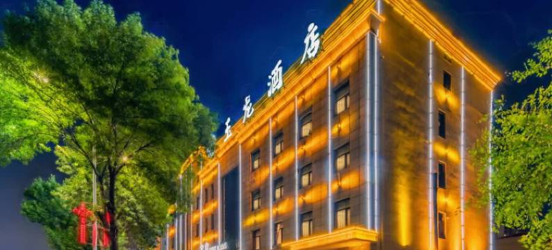 保定玉龙酒店(清苑第一中学店)图片