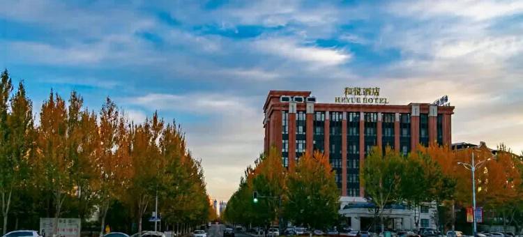 榆树和悦酒店图片
