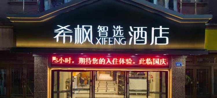 希枫XIFENG酒店(南昌梦时代广场北京东路店)图片