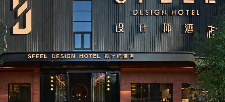 SFEEL设计师酒店(景德镇人民广场陶阳里店)图片