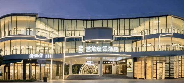 艺龙安云酒店(重庆西站巴国城店)图片