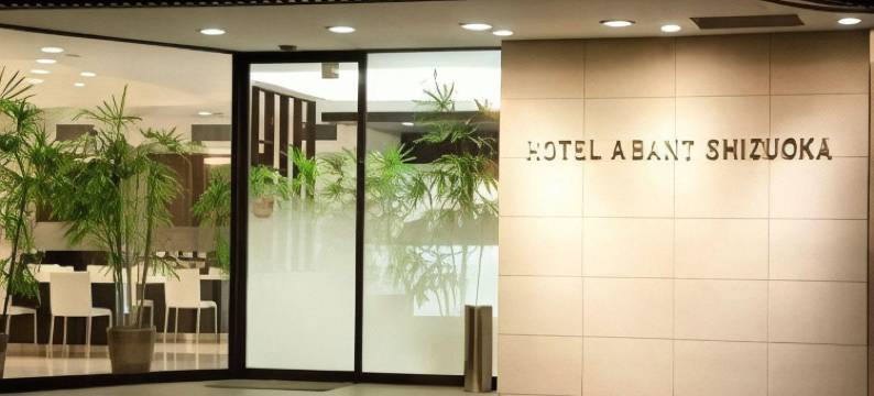 静冈Abant酒店(Hotel A'Bant Shizuoka)图片