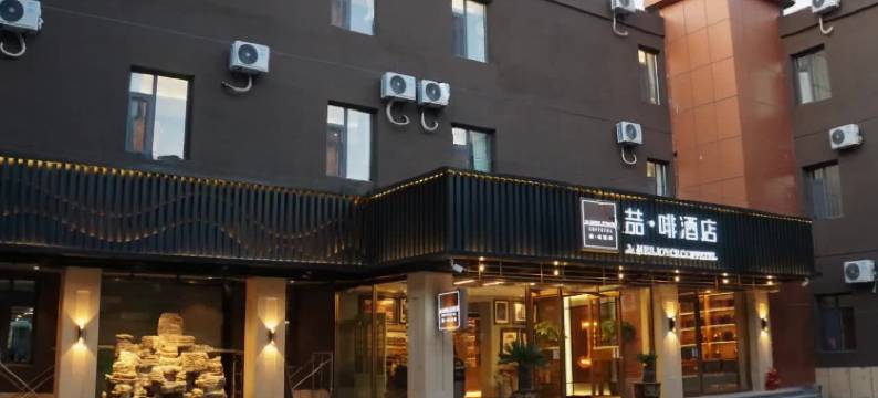 喆啡酒店(天津东丽开发区地铁站店)图片