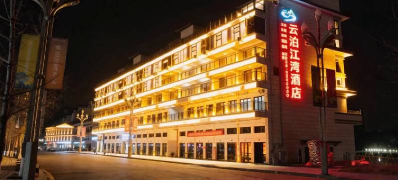 云泊江湾酒店图片