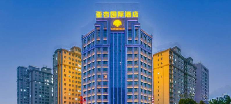 亚杏国际酒店(商丘工学院店)图片