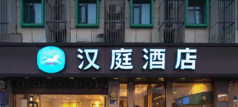 汉庭酒店(厦门同安城南店)图片